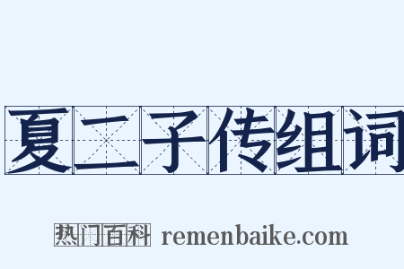 夏二子传组词是什么意思的图片